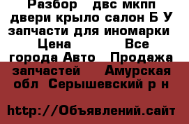 Разбор68 двс/мкпп/двери/крыло/салон Б/У запчасти для иномарки › Цена ­ 1 000 - Все города Авто » Продажа запчастей   . Амурская обл.,Серышевский р-н